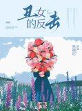 丑女逆袭的真实故事