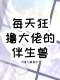 每天狂大佬的伴生兽by