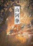 山河笔录微博