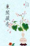 东阁藏春亦盏拥月