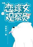 恋综女主