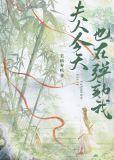 夫人今天又在作妖