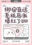 绑定真话系统后我爆红了 肴北 免费