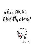 姐姐我还有机会吗