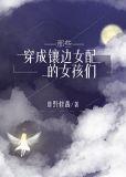 那些穿成镶边女配的女孩们全文