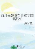 白月光替身要逆袭