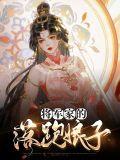 将军家的落难公主
