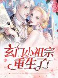 玄门小祖宗重生了短剧