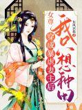 穿越成女尊暴君有很多男宠