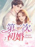第二次结婚叫什么婚