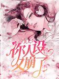 夫人你人设崩了笔趣阁