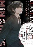 命定沦陷by