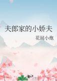 夫郎家的小娇夫笔趣阁