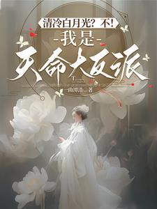 清冷白月光不我是天命大反派百度
