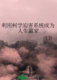 利用柯学迫害系统成为人生赢家TXT