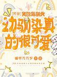 被海胆头误认成小可怜