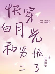 快穿 白月光文