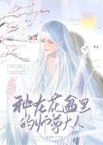 种在花盆里的师尊大人第几章表白