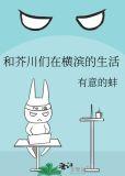 芥川老师的横滨之旅