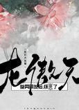 请离我远点(穿书)