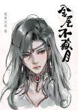 金屋不藏月txt楚寒衣青