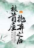 被首座抛弃之后结局