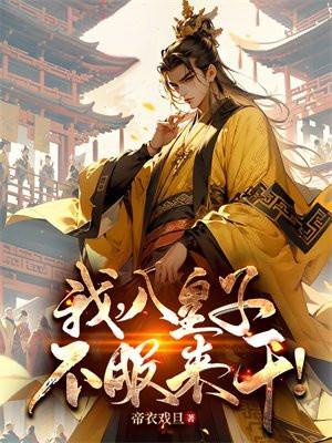 不服来干