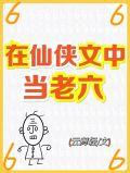我在仙侠当大佬的日子