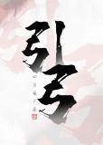 将军巡夜至引弓