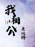 我相公是纨绔by无防盗