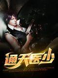 通天医少免费阅读