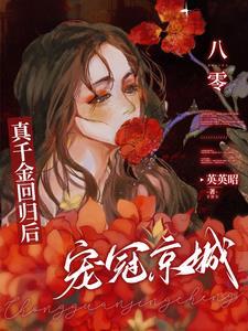 宠冠京城!
