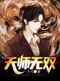 天师无双 昆仑妖道