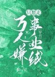 万人嫌炮灰只想走事业线最新章节列表