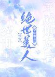 绝世美人什么意思?