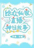 给众仙家直播神话故事百度百科