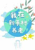 我在新手村养老[天灾