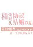 和死对头协议结婚以后 黎安易