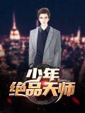 绝品天才少年
