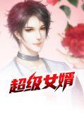 超级女婿韩三千
