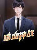 嗜血战神在线观看