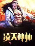 凌天神帝人物简介