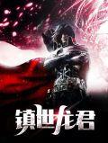镇世仙帝