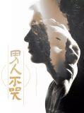 男人不哭只是未到伤心处