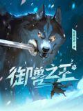 御兽之王主角的10个宠物介绍