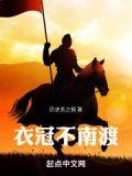 衣冠不南渡番外