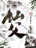 仙父主角老婆顺序