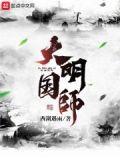 大明国师TXT免费