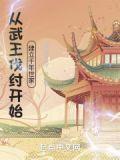 从武王伐纣开始建立千年世家免费阅读