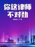 你这律师不对劲全本完结免费